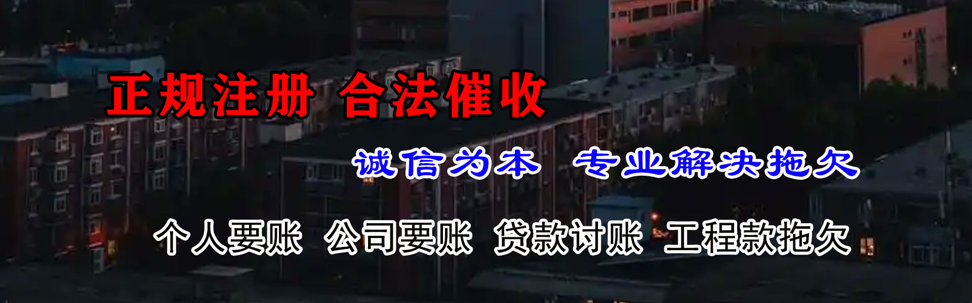 普陀区龙腾讨债公司